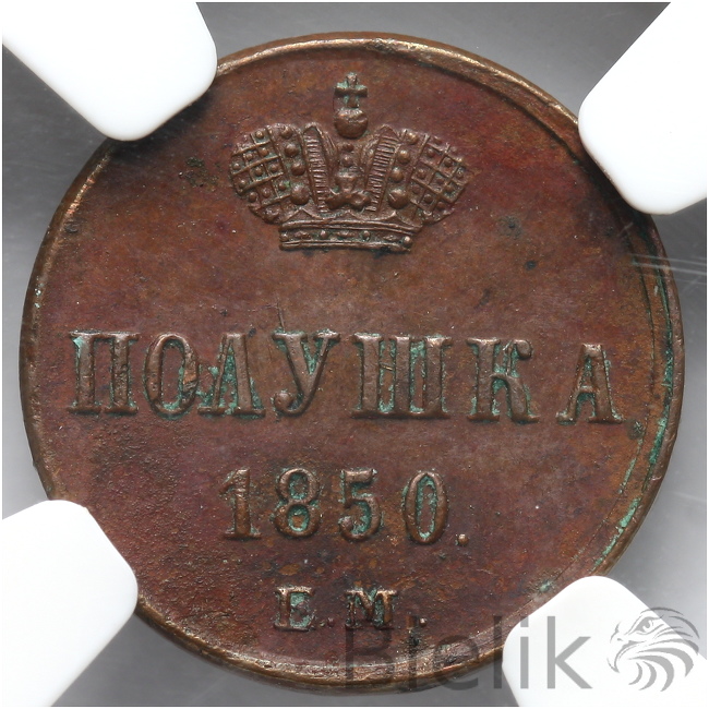 ROSJA - POŁUSZKA - 1850 EM - NGC MS61