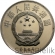 CHINY - 5 YUAN - 1986 - ZU CHONG ZHI