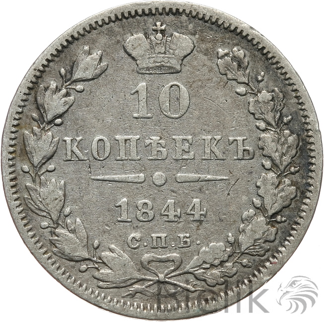 ROSJA - 10 KOPIEJEK - 1844 - MIKOŁAJ I